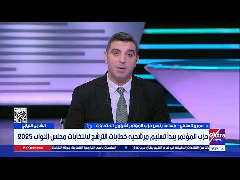 حزب المؤتمر يبدأ تسليم مرشحيه خطابات الترشح لانتخابات مجلس النواب 2025 د عمرو الهلالي يوضح