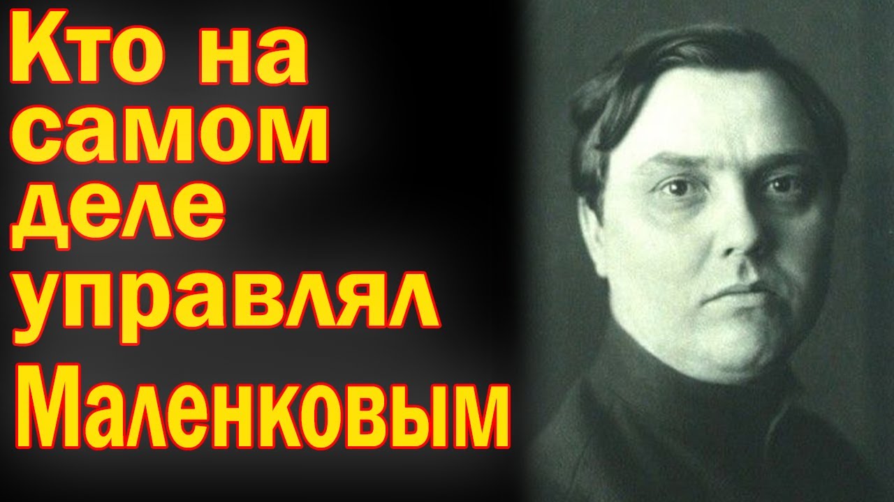 КТО ВЕРТЕЛ МАЛЕНКОВЫМ ПОСЛЕ СТАЛИНА