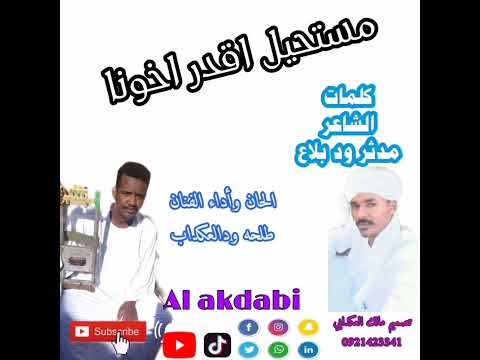 الفنان طلحه العكدابي مستحيل اقدر اخونا أو اخيب لي ظنونا 