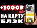 Как получить 1000 рублей в подарок Тинькофф блэк. Дебетовая карта с14 плюс розыгрыш 100000 рублей.