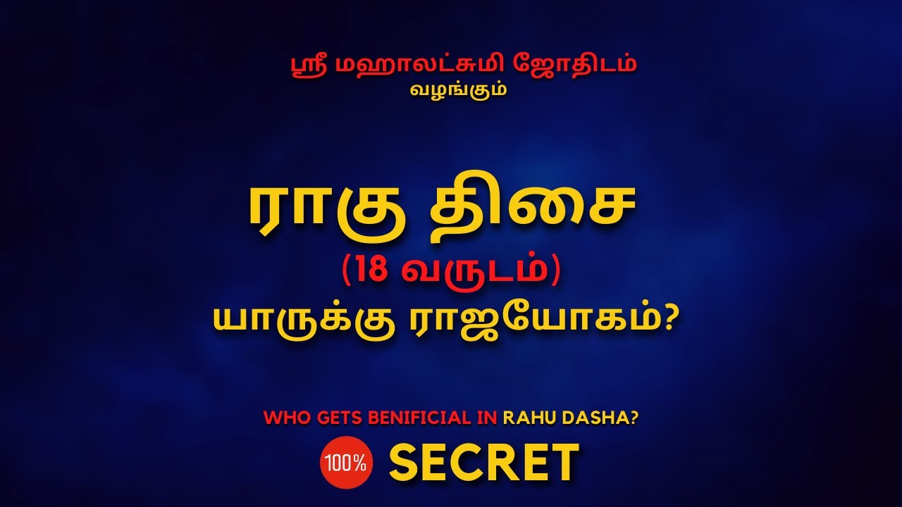 ராகு திசை யாருக்கு ராஜயோகம் | 100% Secret | Sri Mahalakshmi Jothidam | Tamil Astrology