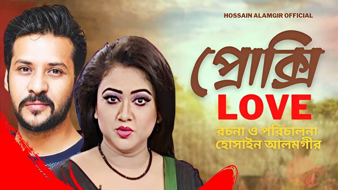 Bangla Natok || Proxy love || Hossain Alamgir || Nirob || Mim