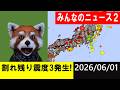 割れ残りエリアで震度3発生！地震研究家 レッサー