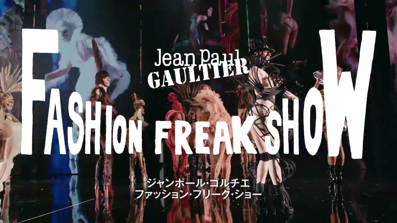 ジャンポール・ゴルチエ『ファッション・フリーク・ショー（FASHION