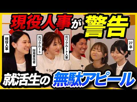 【28卒】「集団面接で目立つな」元大手企業人事が就活生の誤解を斬る！就活ノウハウ大公開！｜インターン・面接・27卒・ガクチカ・自己pr・ES