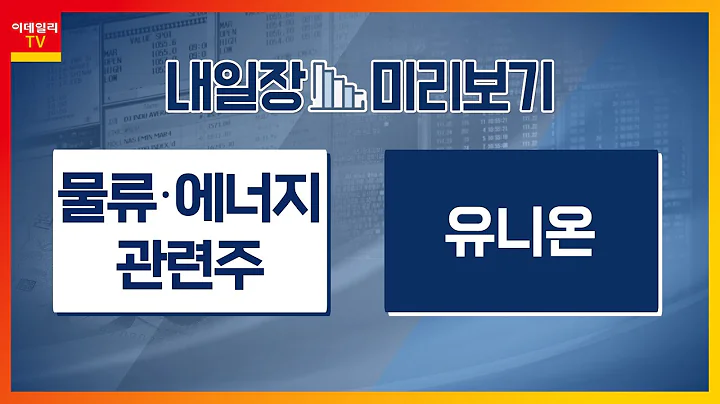 유니온(000910)... 대만 총통 라이칭더 당선... 美-中 무역 분쟁 심화 예상 / 물류‧에너지 관련주... 홍해 군사 분쟁 장기화 우려_내일장 미리보기 (20240115)
