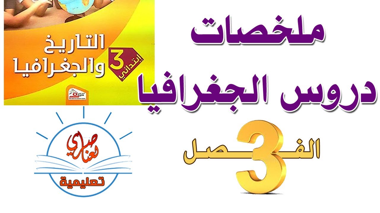 دروس الجغرافيا للسنة الثالثة ابتدائي للفصل الثالث