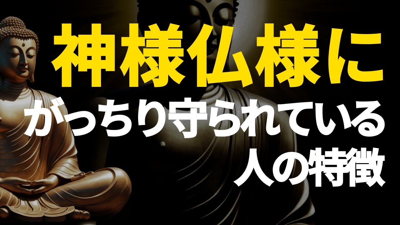 【ブッダの教え】神仏にがっちり守られている人の特徴