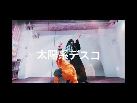 【コスプレ】太陽系デスコ【踊ってみた】