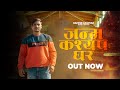 Janam kashyap ghar  new kashyap song 2022  gautam kashyap  rapper kashyap  official