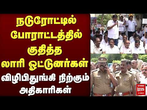 நடுரோட்டில் போராட்டத்தில் குதித்த லாரி ஓட்டுனர்கள் | CM Vijay
