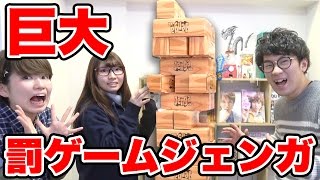 【対決】負けたらブルゾンちえみのモノマネ！巨大罰ゲームジェンガやってみた！