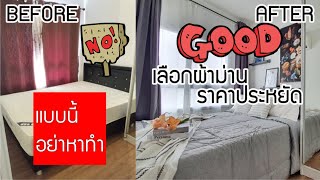 เลือกผ้าม่านราคาประหยัดสำหรับการแต่งห้องนอน จากห้องสยองเป็นห้องนอนชวนฝัน | by Paul Property