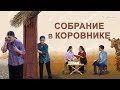 Христианская сценка | Опасное собрание «Собрание в коровнике»