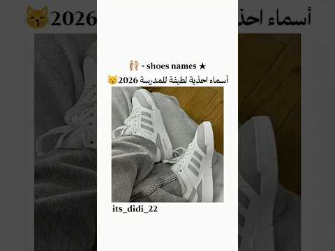 أسماء احذية لطيفة الدخول المدرسي 2026 اكسبلور   لايك بدون موسيقى