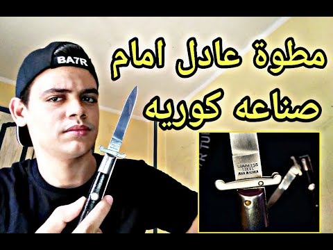شرح وتقييم مطوة عادل امام كوري الصنع بحر تيوب