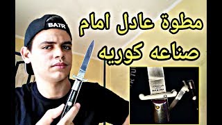 شرح وتقييم مطوة عادل امام كوري الصنع | بحر تيوب