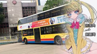 【拉全日攞930命太激萌啦】CTB 930X (荃灣(愉景新城)→銅鑼灣(摩頓台))
