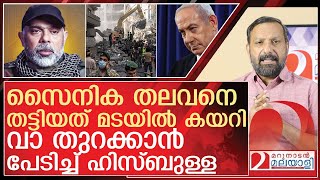 ഹിസ്ബുള്ള സൈനിക തലവനെ തട്ടിയത് മടയിൽ കയറി  l israel military