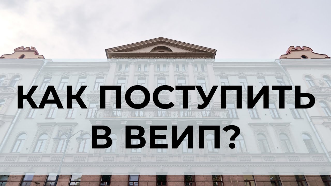 Как поступить в ВЕИП (Восточно-Европейский институт психоанализа) в ...
