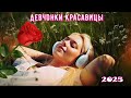 Бодрая песенка для настроения Девчонки красавицы 2025 100 ЗАХОДИ СЛУШАЙ музыка 
