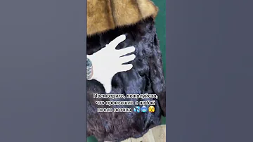 Как постирать шубу из натурального меха?