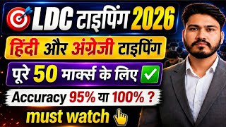 Ldc Typing 2026 accuracy 95 ya 100 % | ldc typing test kaise hota hai | ldc typing test update