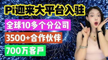 瘋了!太瘋狂了!擁有700萬客戶,3500+合作夥伴,全球10多個分公司的數據集成商正式入駐Pi Network!@https://pi123.net #pinetwork#pi幣#挖礦#比特幣#賺錢