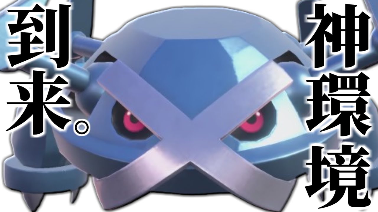 Complete Revival] The former strongest 600-type is back. Metagross