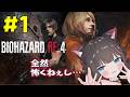#1【BIOHAZARD RE:4】絶対ビビらない女のバイオが始まる・・・????/バイオハザードRE:4【ちっせえねこ/個人Vtuber】