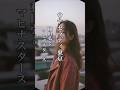 懐かしい曲『和田弘とマヒナスターズ - ウナセラディ東京』懐メロ ショートMV作ってみた!