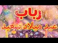 تهنئة عيدميلاد باسم رباب سنه حلوه ياجميل تهنئة عيدميلاد باسم رباب سنه حلوه ياجميل