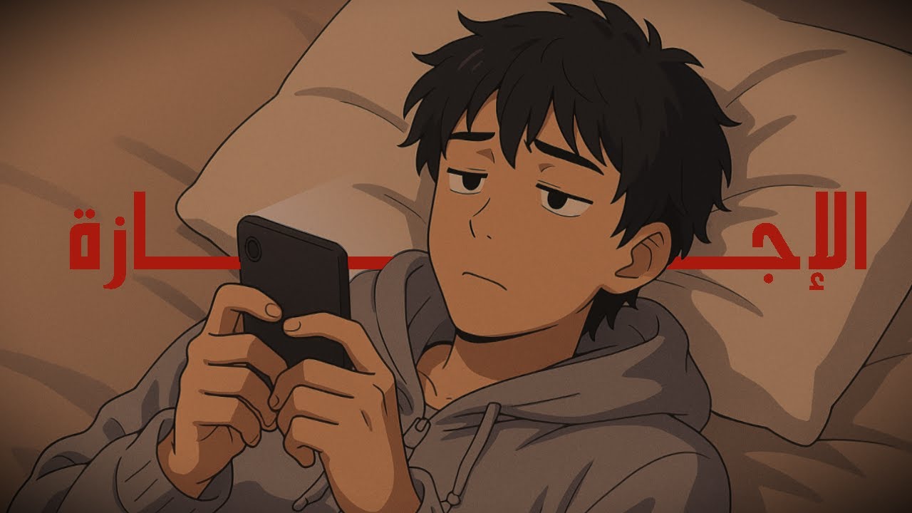 إجازتك ضايعة؟ هذي 5 عادات رح تنقذك!