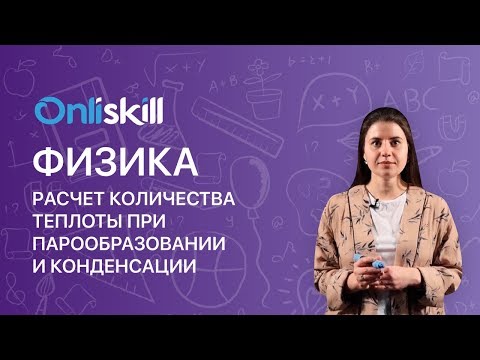 Физика 8 класс : Расчет количества теплоты при парообразовании и конденсации