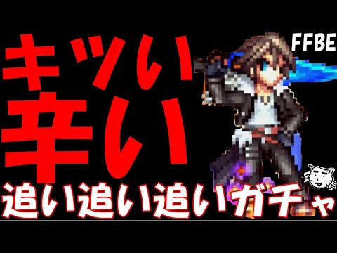【FFBE】もう流石にキツい！！地獄の魔女の騎士スコール追い追い追いガチャ！【Final Fantasy BRAVE EXVIUS】