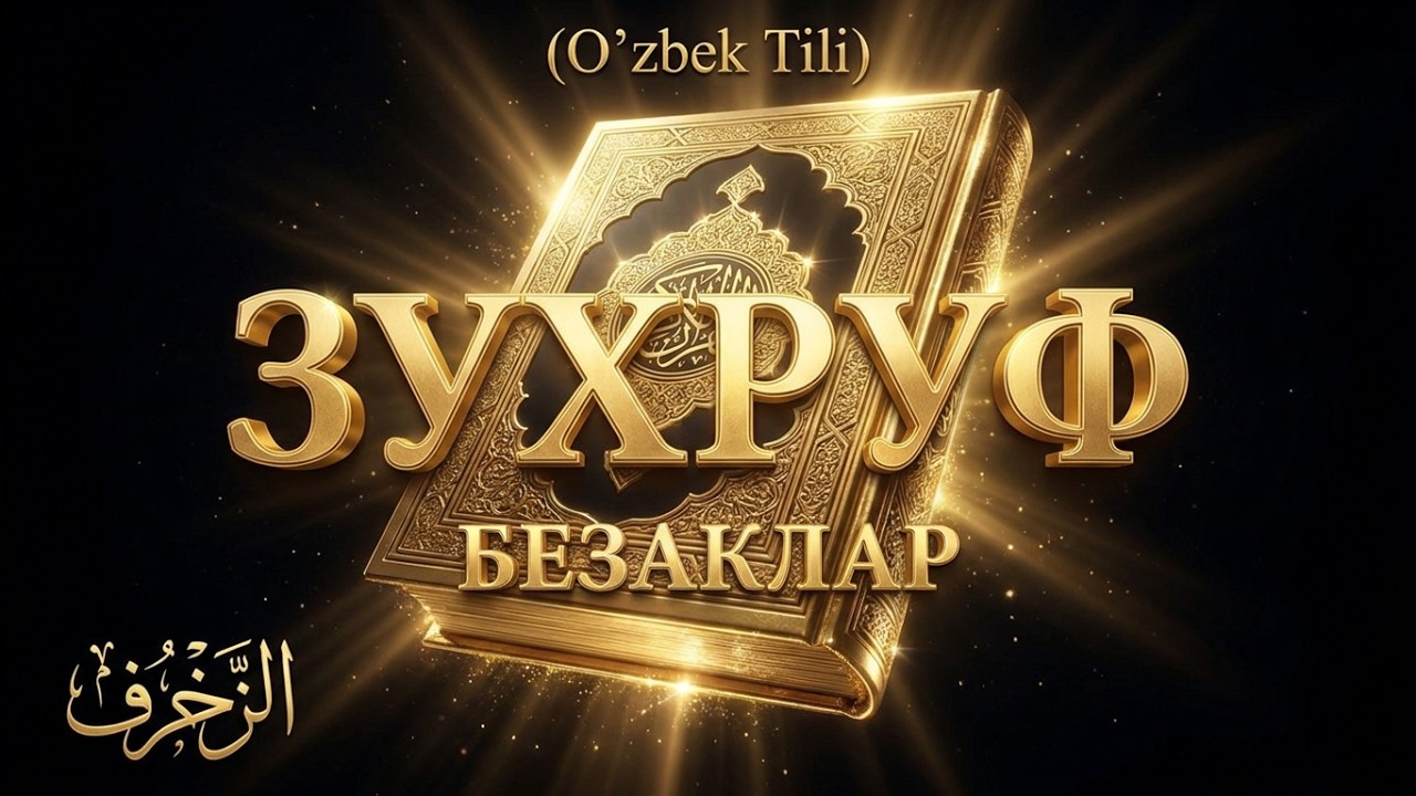 Аз-Зухруф