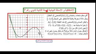 مراجعة شاملة في الاشتقاقية و الاسئلة البيانية للثانية ثانوي(هيا بروفيتي و تعلم)