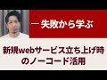 失敗から学ぶ、ノーコードを利用した新規webサービスの立ち上げ