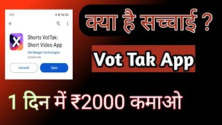 Vot Tak App Se Paise Kaise Kamaye | vottak app mail password kaise banaye| Vot Tak app screenshot 4