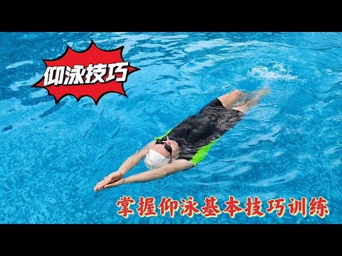 掌握仰泳这个技巧要领，让你轻松学仰泳，就是这么简单