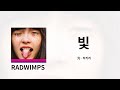 우리들은 빛났어 의미 같은 건 없다 해도 ✨ | RADWIMPS - 光(빛) 가사/독음/번역