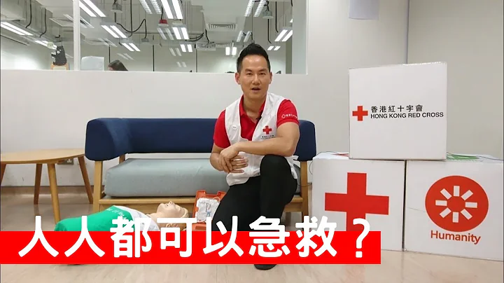 香港紅十字會 增設「網上平台×面授教學」急救證書課程 | 網上自學形式結合面授實際訓練 | 求職增值 - 天天要聞