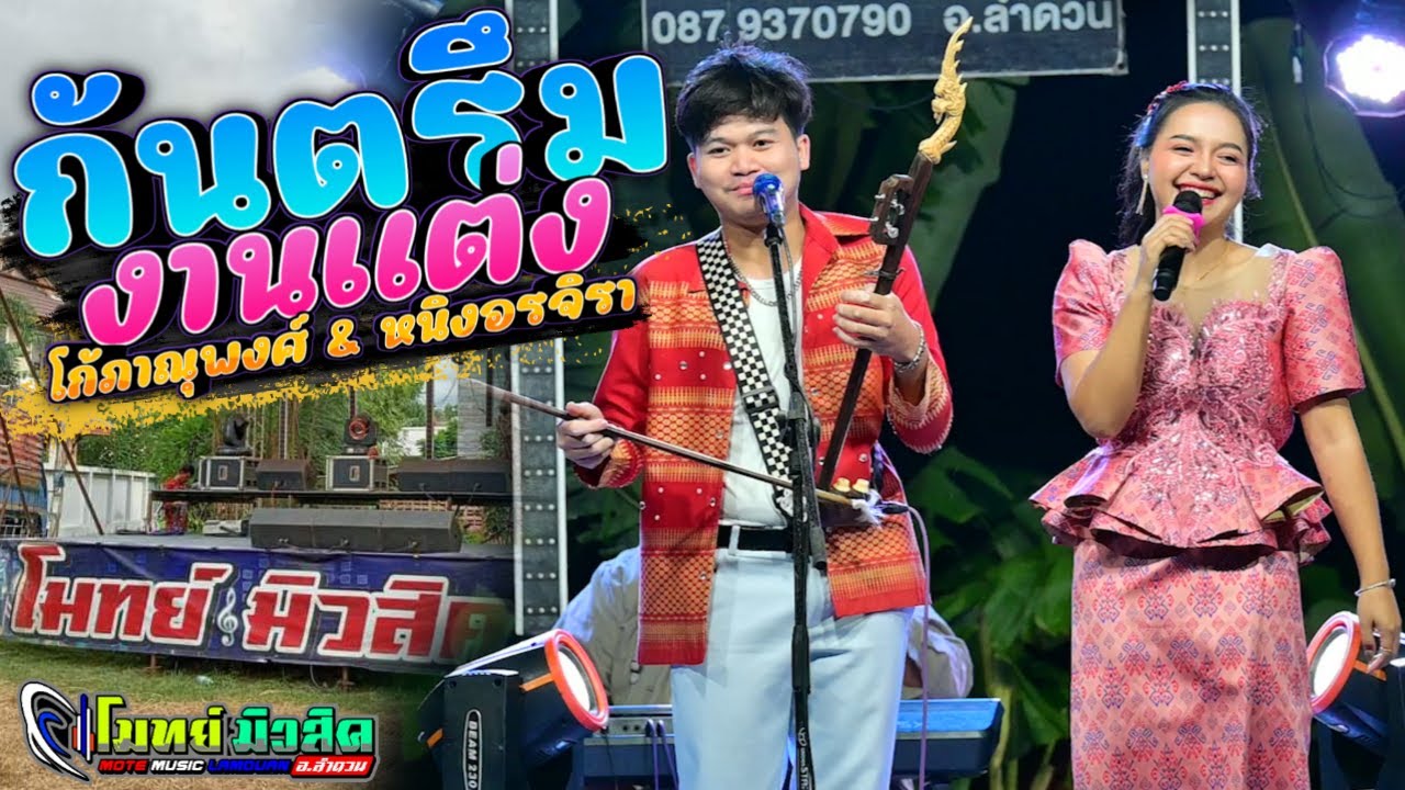 กันตรึมงานแต่งเพราะๆ  โก้ ภาณุพงษ์ & หนิง อรจิรา