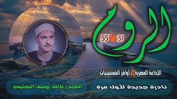 الشيخ كامل يوسف البهتيمي | سورة الروم 31-55 | نادرة جديدة لأول مرة