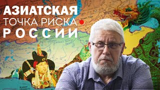 Азиатская Точка Риска России. Сергей Переслегин