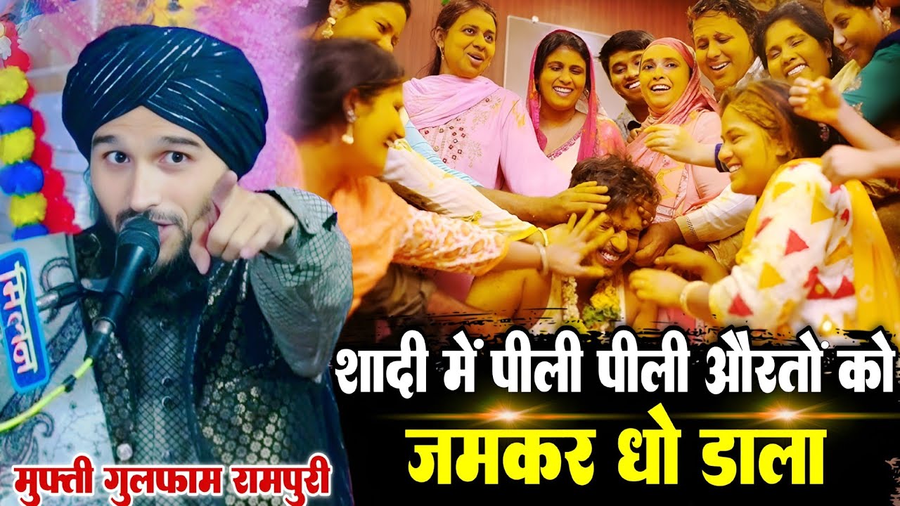 शादी में पीली पीली औरतों को जमकर धो डाला || Mufti Gulfam new takrir 2026 - By Mufti Gulfam Rampuri