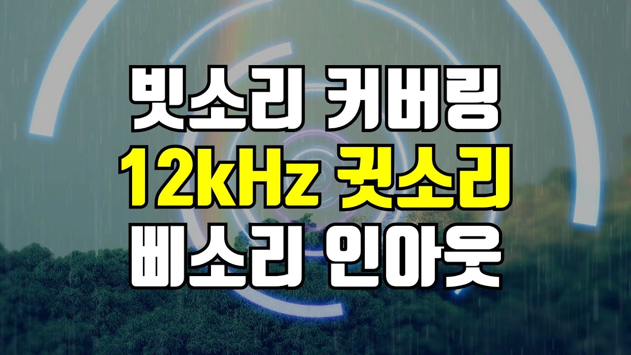 12kHz 빗소리 - 고주파 삐 소리 볼륨 인아웃, 고음 귓소리 커버링, 귀를 찌르는 날카로운 소리를 덮어주는 사운드