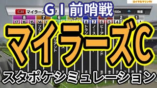 【マイラーズカップ2024】スタポケ枠確定後シミュレーション ソウルラッシュ セリフォス エエヤン トランキリテ コレペティトール #2674