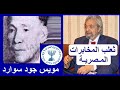 تعرف علي الحيلة التي قام بها سمير الاسكندراني للايقاع بضابط الموساد الاسرائيلى مويس جود سوارد