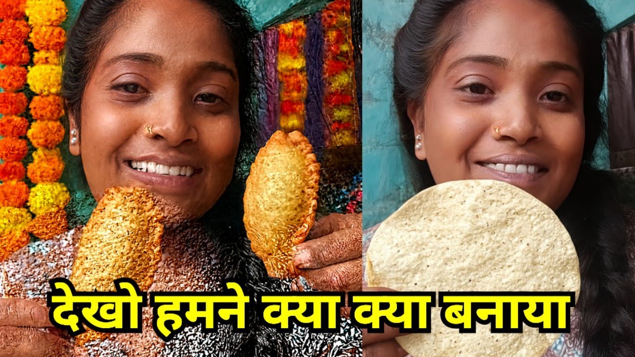 सीमा भाभी ने बनाई गुजिया 😊 seema devi ariyari 